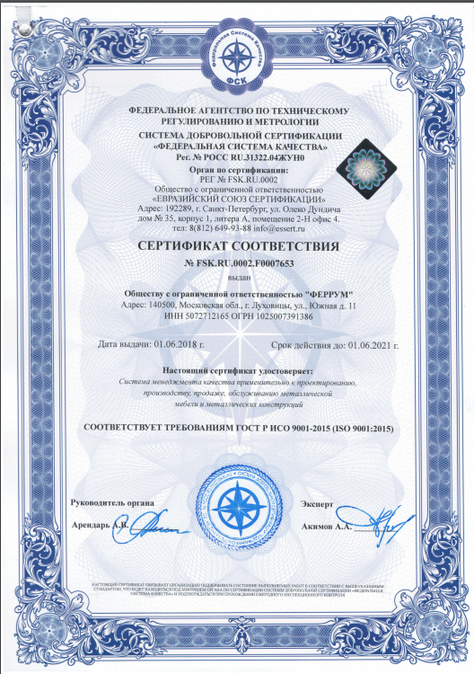 Сертификат ISO 9001: 2015