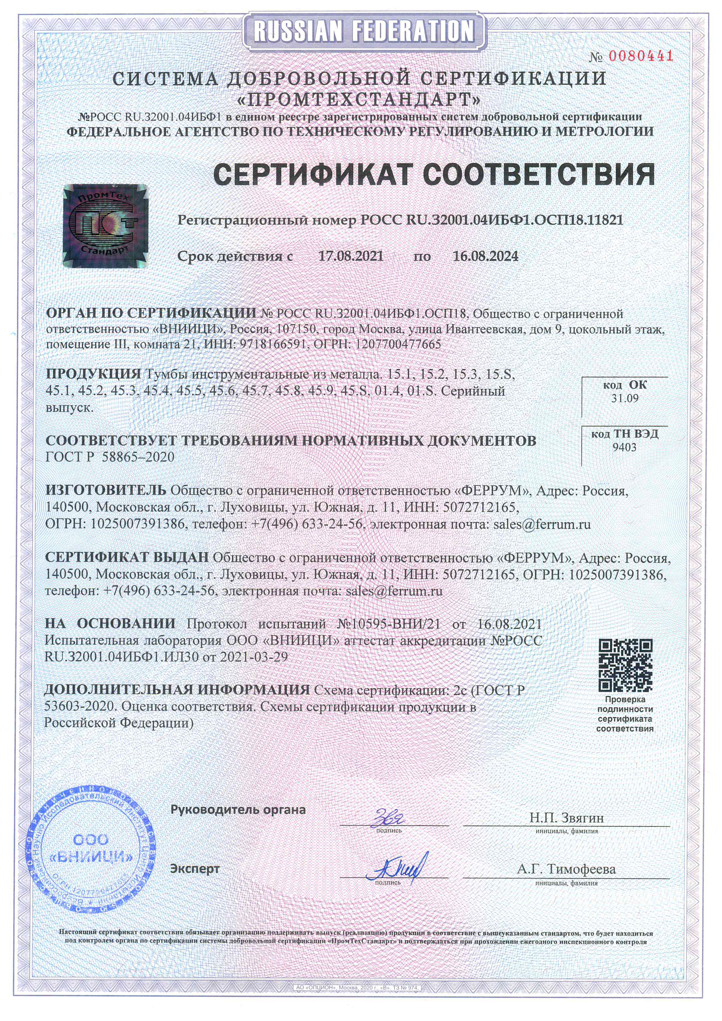 Сертификат соответсвия ГОСТ