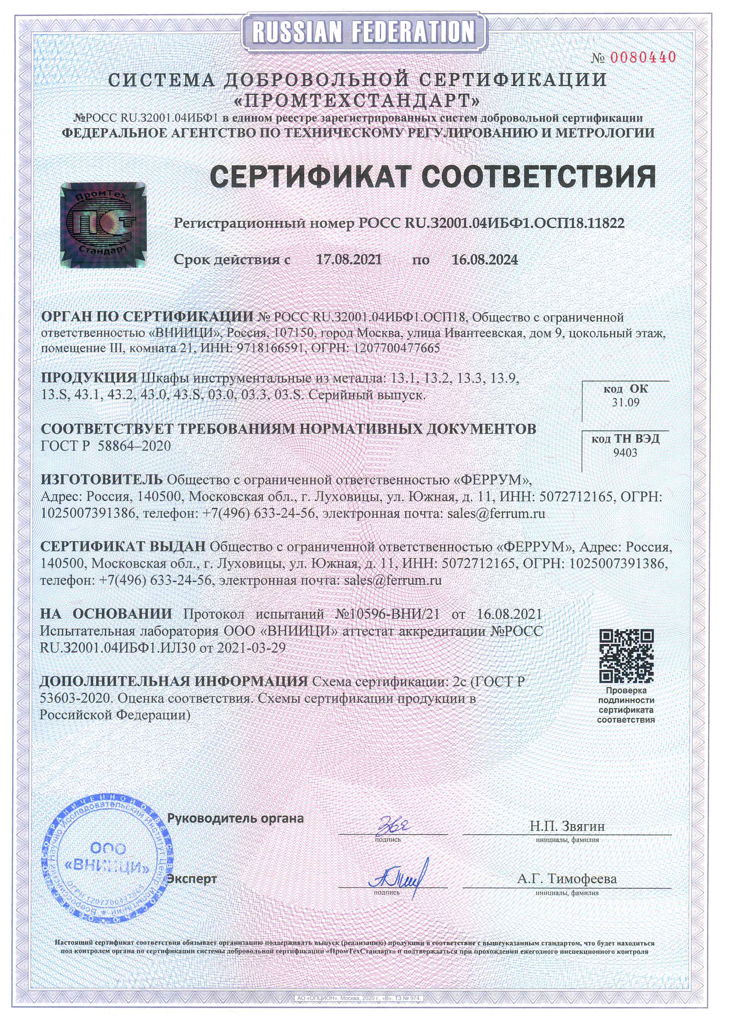 Сертификат соответсвия ГОСТ